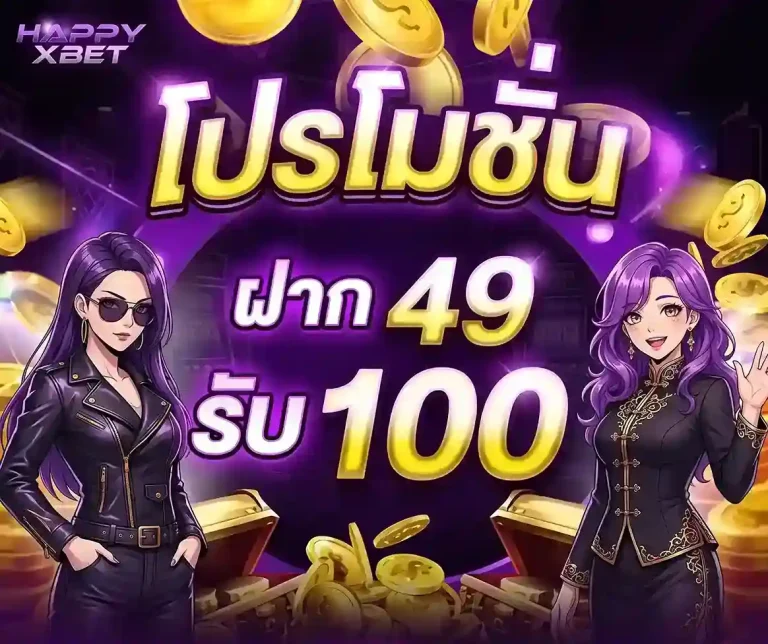 happyxbet โปรโมชั่น
